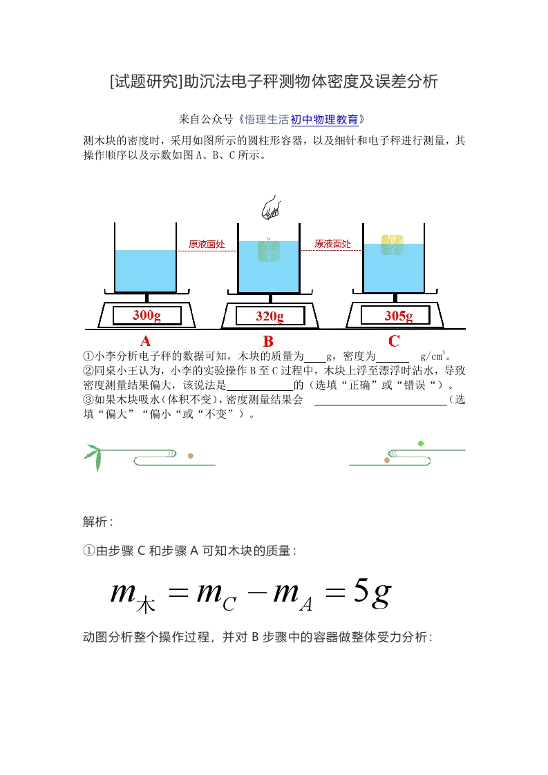 [试题研究]助沉法电子秤测物体密度及误差分析